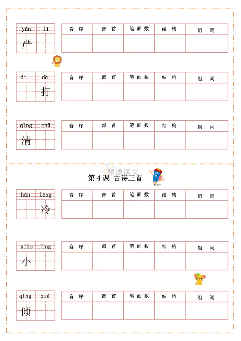 《三（上）语文生字默写纸_小学1-6年级全科全套_1-6年级全科上册_三年级_语文_语文三上字词专项》第7页预览