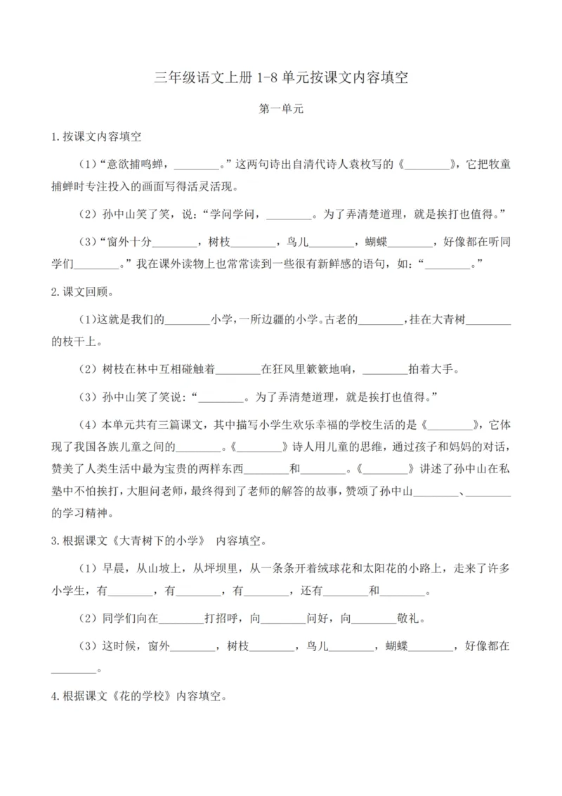 《三年级语文上册1-8单元按课文内容填空_小学1-6年级全科全套_1-6年级全科上册_三年级_语文_语文三上课文内容填空》第1页预览