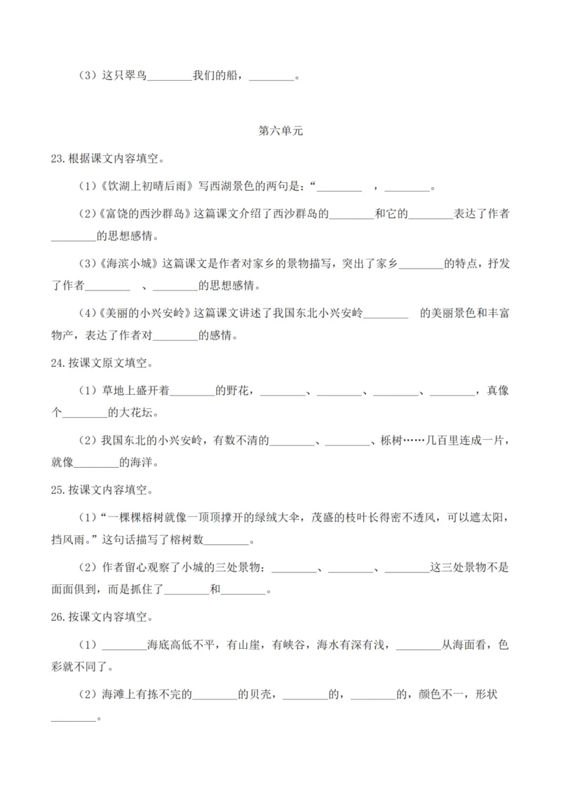 《三年级语文上册1-8单元按课文内容填空_小学1-6年级全科全套_1-6年级全科上册_三年级_语文_语文三上课文内容填空》第6页预览