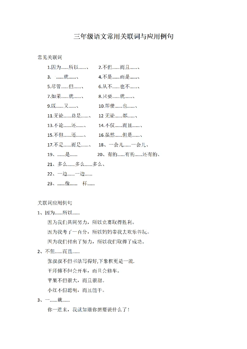 《三（上）语文常用关联词与应用例句_小学1-6年级全科全套_1-6年级全科上册_三年级_语文_语文三上各类考点归纳》第1页预览
