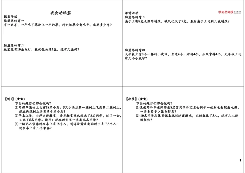 《我会动脑筋_小学1-6年级全科全套_2024更新专题_小学奥数专题资料_7、精品课程合集_学而思小学1-6年级奥数竞赛班视频课程285讲_一年级奥数（竞赛班）45讲_第21讲：我会动脑筋》第1页预览