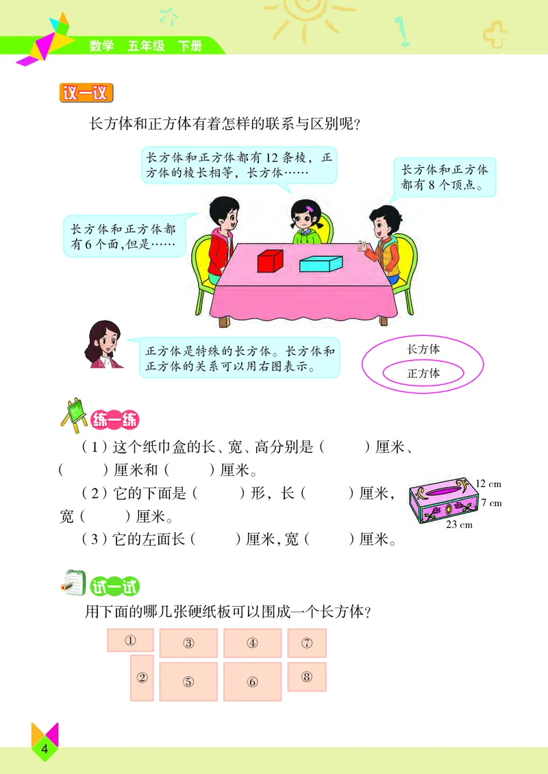《小学数学五年级下册_小学1-6年级全科全套_2025更新专题（含教材）_寒假预复习必备资料2024新版小学教材电子版_小学数学_小学数学北京版（无水印）》第10页预览