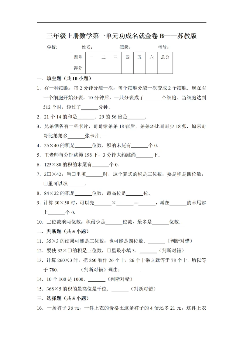 《三（上）数学（苏教版）闯关金卷B卷-第1单元_小学1-6年级全科全套_1-6年级全科上册_三年级_数学_三年级数学（苏教版）_苏教数学三上单元测试》第1页预览