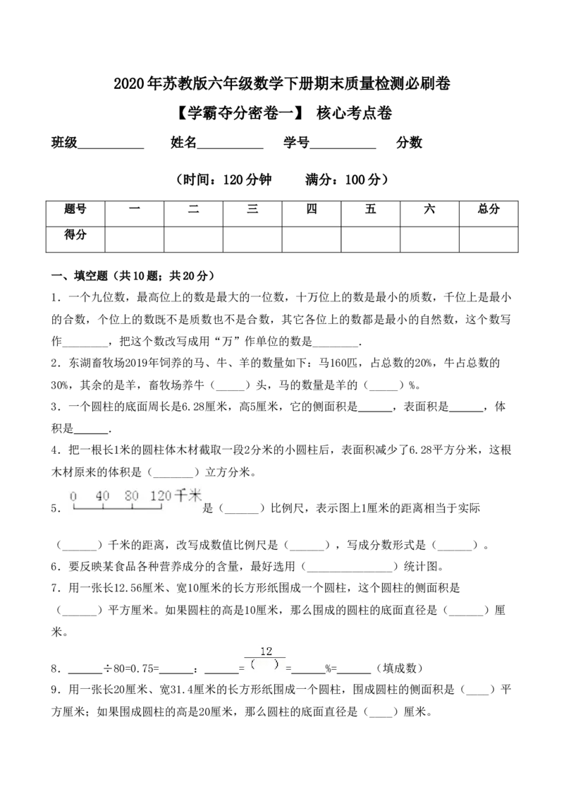 《学霸夺分密卷一苏教版六年级数学下册期末核心考点卷（Word版含答案）_小学1-6年级全科全套_1-6年级全科下册_六年级_数学_数学六下苏教版》第1页预览