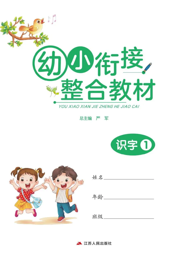 《幼小衔接整合教材识字上册01_小学1-6年级全科全套_1-6年级全科上册_一年级_幼小衔接暑假作业_幼小衔接语文_幼小衔接识字篇》第1页预览