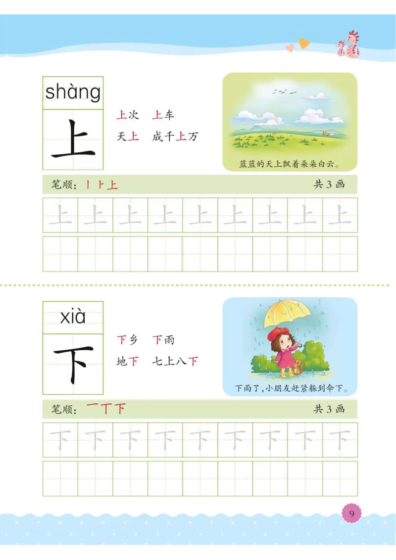 《幼小衔接整合教材识字上册01_小学1-6年级全科全套_1-6年级全科上册_一年级_幼小衔接暑假作业_幼小衔接语文_幼小衔接识字篇》第8页预览