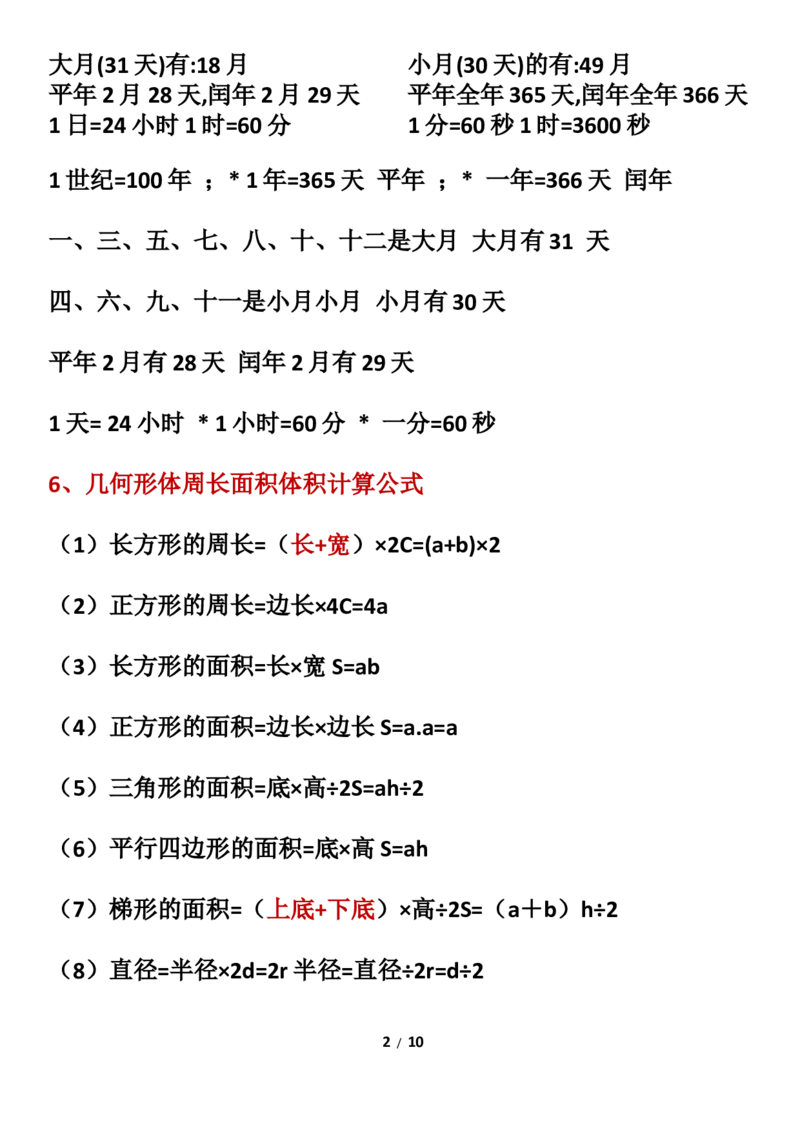 《三年级数学下册必背公式大全_小学1-6年级全科全套_1-6年级全科下册_三年级_三年级下数学_数学三下通用版》第2页预览