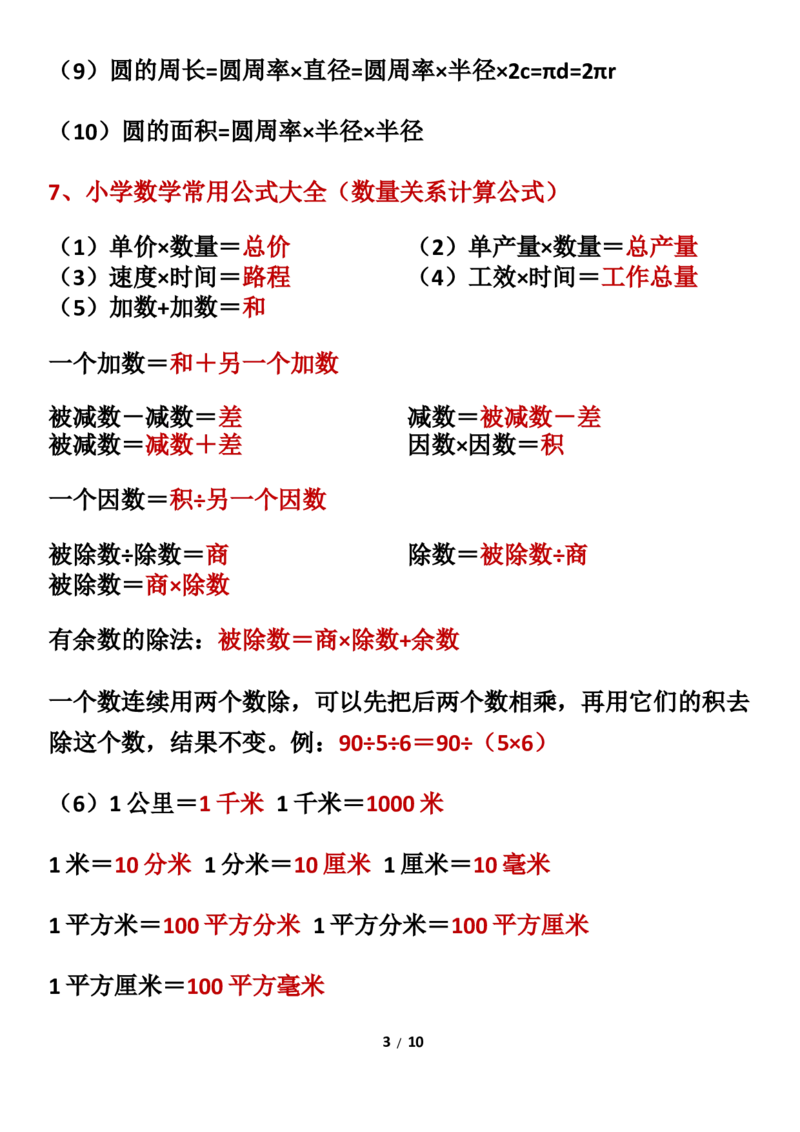 《三年级数学下册必背公式大全_小学1-6年级全科全套_1-6年级全科下册_三年级_三年级下数学_数学三下通用版》第3页预览