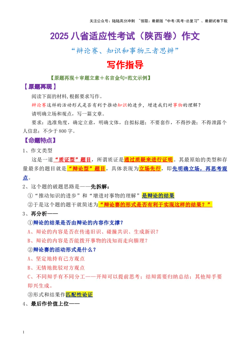 《专题162025八省适应性考试（陕西卷）作文写作指导-_专项复习_2025年_2025年高考语文议论文写作秘籍》第1页预览