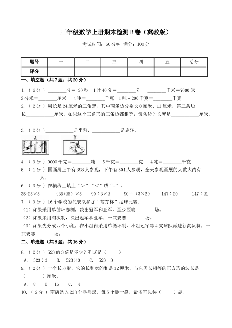 《三（上）数学（冀教版）期末检测B卷_小学1-6年级全科全套_1-6年级全科上册_三年级_数学_三年级数学（冀教版）_冀教数学三上期末试卷》第1页预览