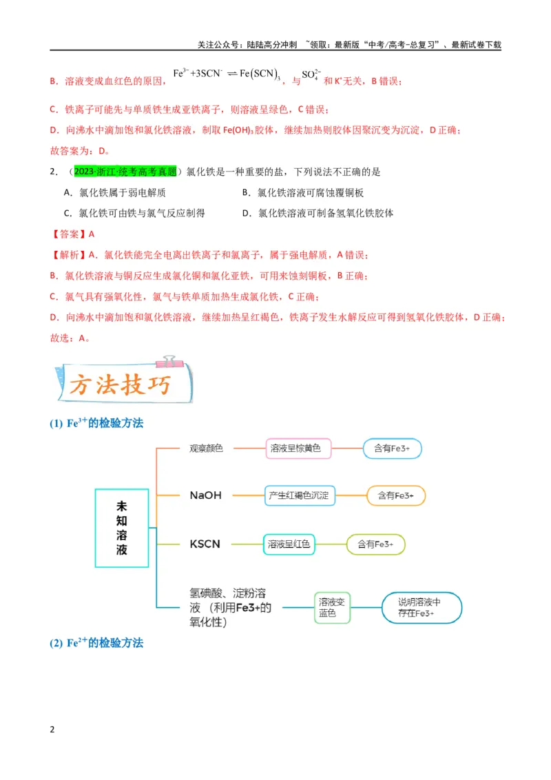 《（升级版）微专题13亚铁离子、三价铁离子的性质及检验（教师版）(全国版)_05-化学-高考总复习_一轮复习_2024年_2024高考化学一轮复习考点微专题考情分析经_资料_2024版》第2页预览