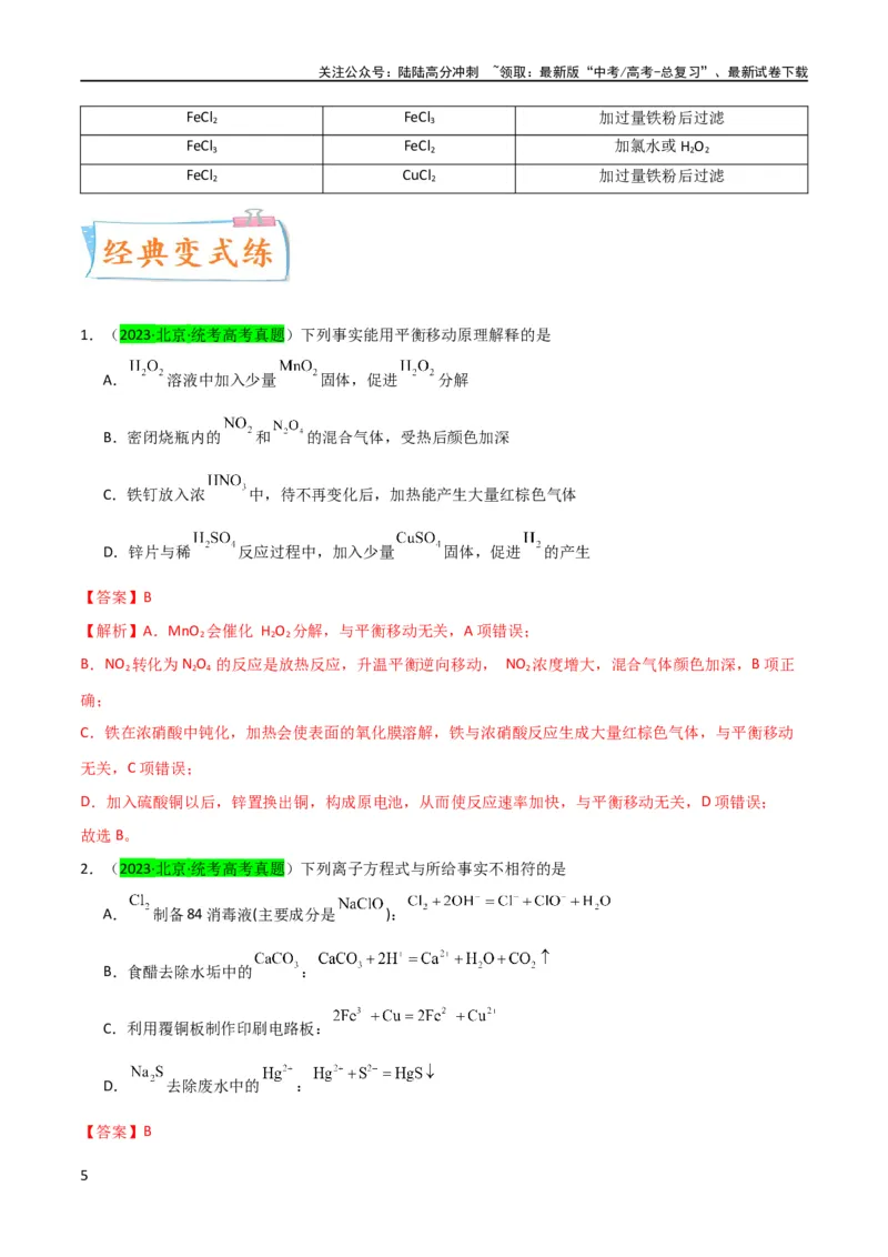 《（升级版）微专题13亚铁离子、三价铁离子的性质及检验（教师版）(全国版)_05-化学-高考总复习_一轮复习_2024年_2024高考化学一轮复习考点微专题考情分析经_资料_2024版》第5页预览
