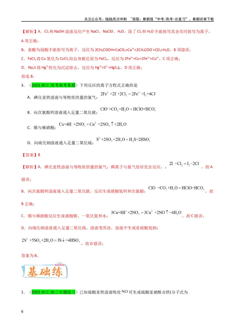 《（升级版）微专题13亚铁离子、三价铁离子的性质及检验（教师版）(全国版)_05-化学-高考总复习_一轮复习_2024年_2024高考化学一轮复习考点微专题考情分析经_资料_2024版》第6页预览