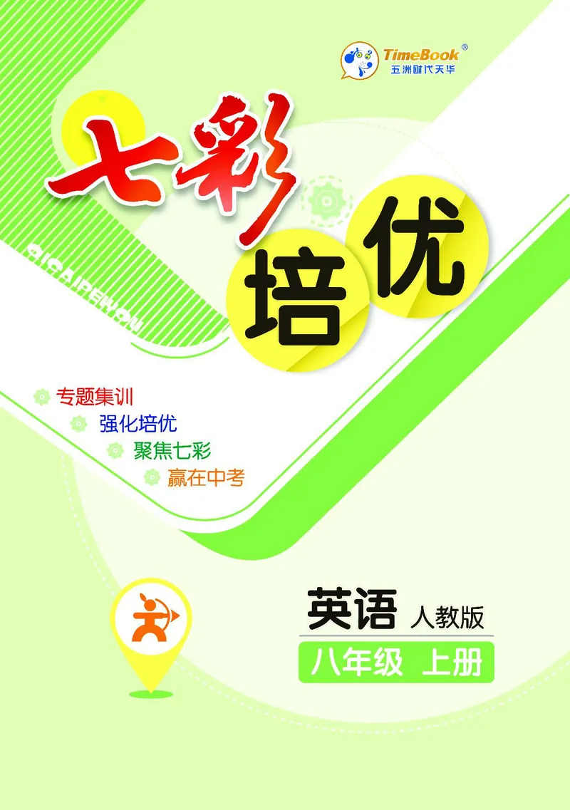 《英语8A_初中全科目同步习题+精品试卷（7-9年级）(1)_25秋初中英语《同步习题+精品试卷》_初中英语（人教版）试卷_初中英语7-9年级上册_《七彩培优》》第1页预览