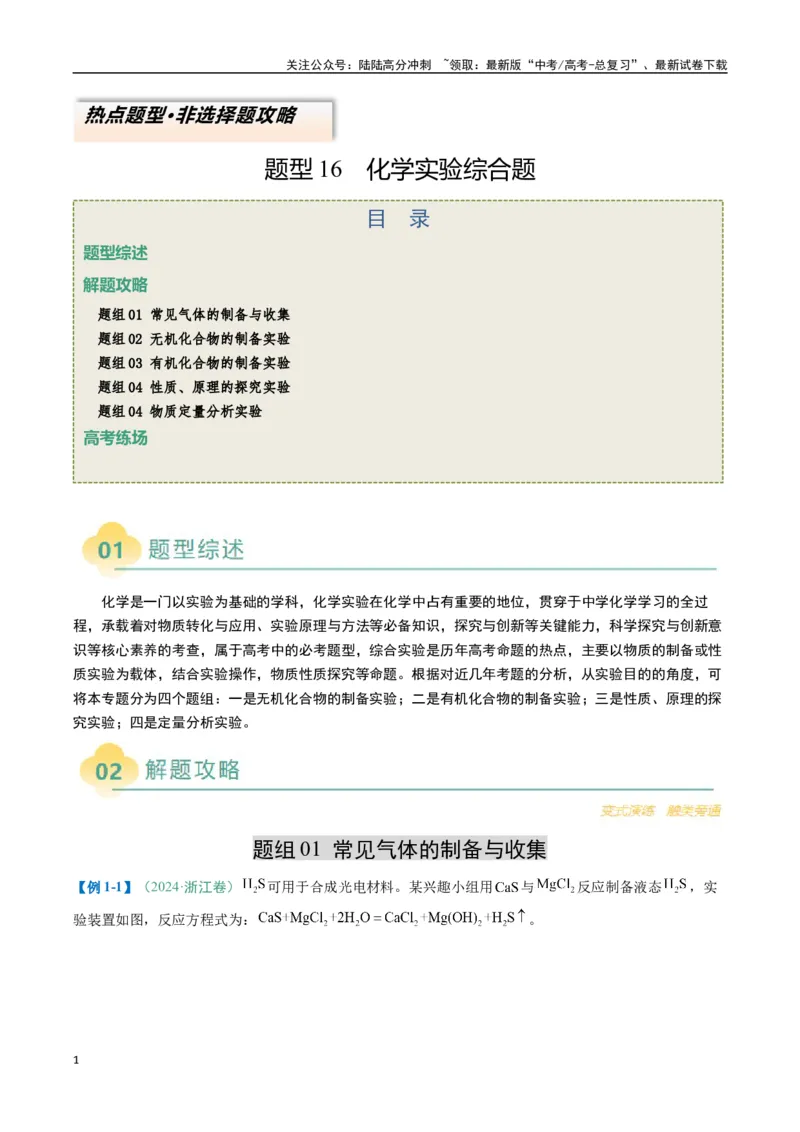 《题型16化学实验综合题（解析版）_05-化学-高考总复习_二轮复习_2025年_2025年高考化学二轮热点题型归纳与变式演练（新高考通用）》第1页预览