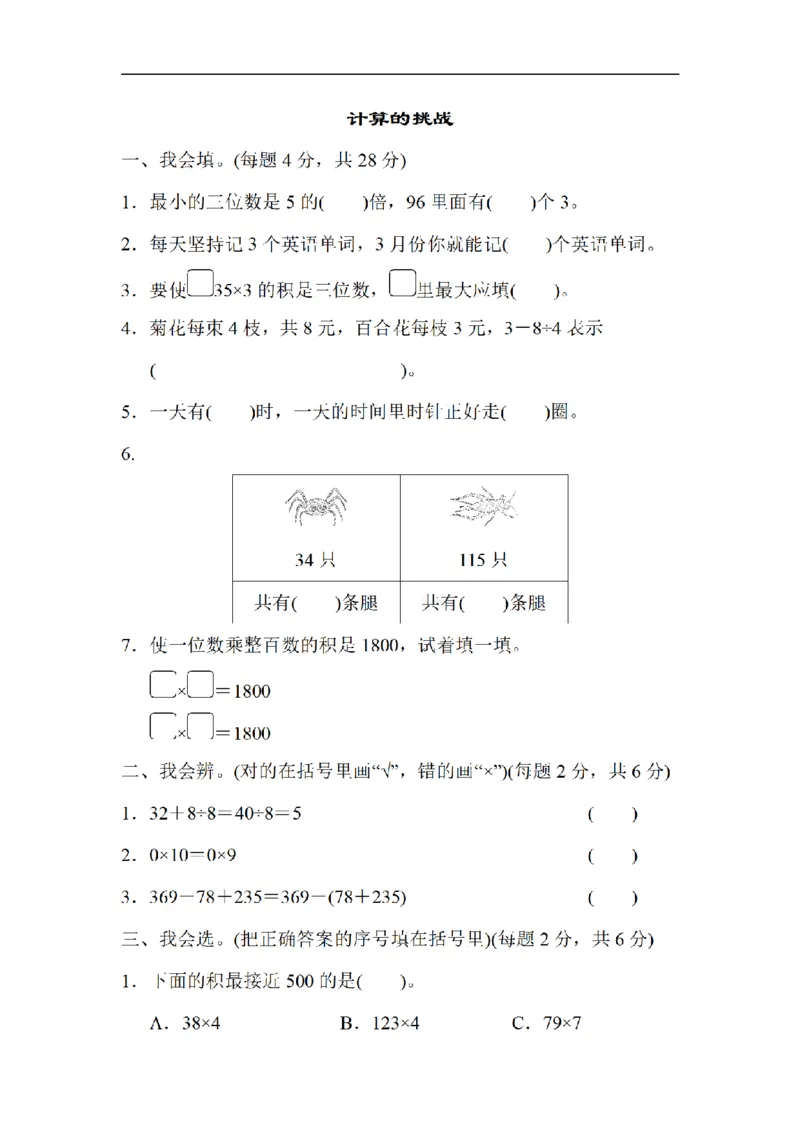 《三（上）数学（北师大版）方法技能提升卷-1.计算的挑战_小学1-6年级全科全套_1-6年级全科上册_三年级_数学_三年级数学（北师大版）_北师大数学三上专项练习》第1页预览