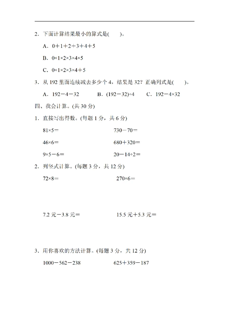 《三（上）数学（北师大版）方法技能提升卷-1.计算的挑战_小学1-6年级全科全套_1-6年级全科上册_三年级_数学_三年级数学（北师大版）_北师大数学三上专项练习》第2页预览