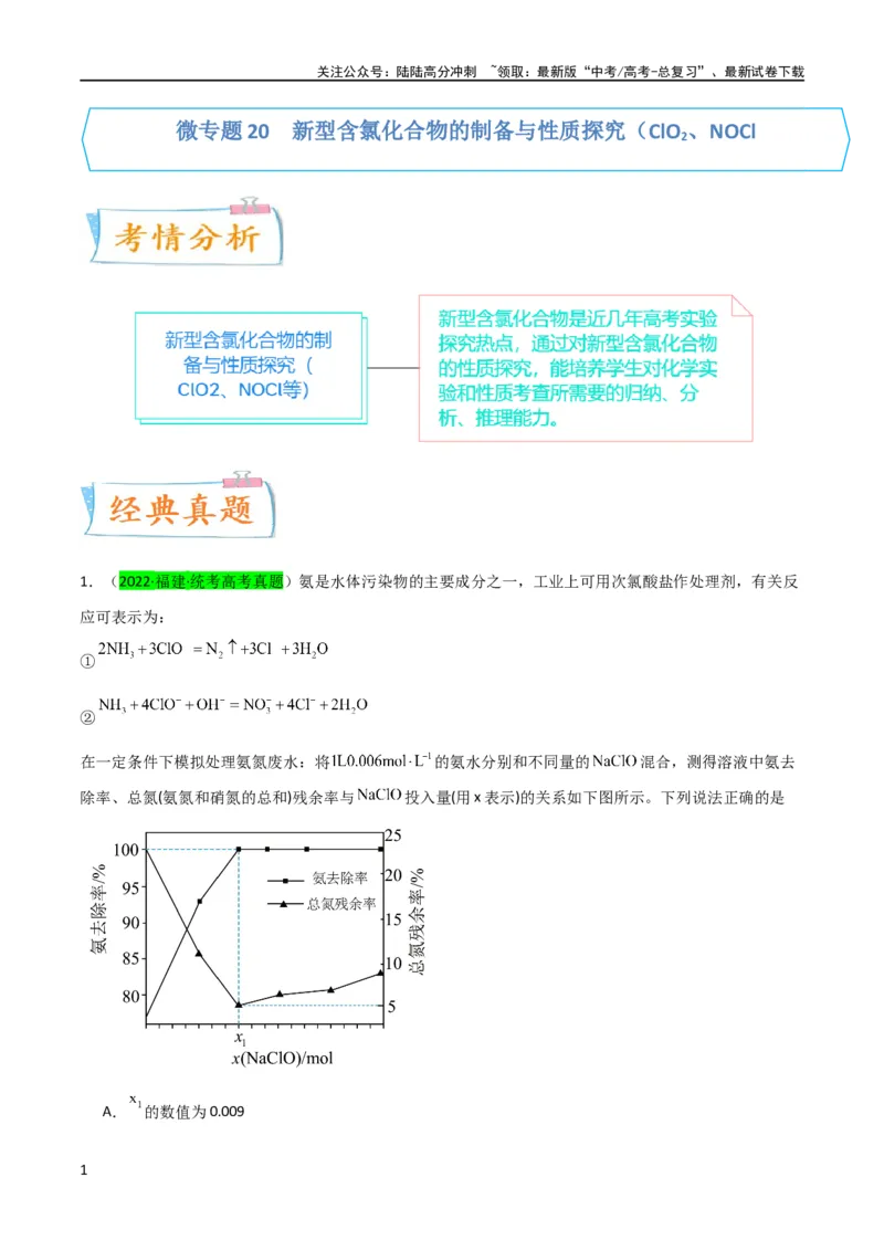 《（升级版）微专题20新型含氯化合物的制备与性质探究（ClO2、NOCl等）（教师版）(全国版)_05-化学-高考总复习_一轮复习_2024年_2024高考化学一轮复习考点微专题考情分析经_资料_2024版》第1页预览