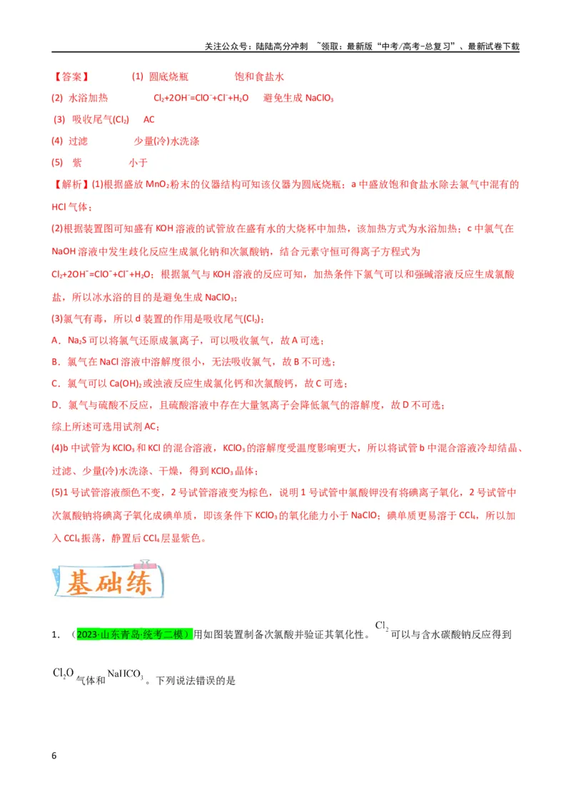 《（升级版）微专题20新型含氯化合物的制备与性质探究（ClO2、NOCl等）（教师版）(全国版)_05-化学-高考总复习_一轮复习_2024年_2024高考化学一轮复习考点微专题考情分析经_资料_2024版》第6页预览