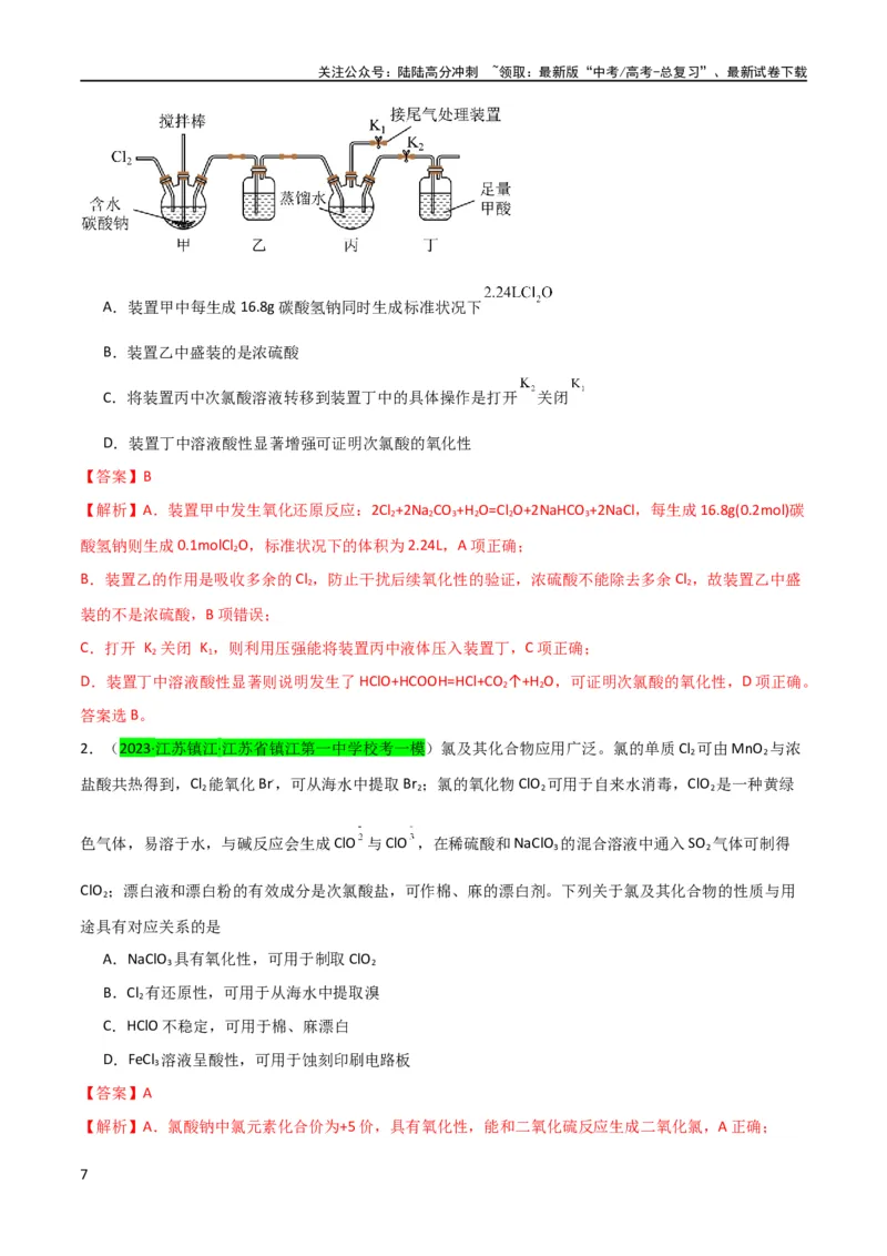 《（升级版）微专题20新型含氯化合物的制备与性质探究（ClO2、NOCl等）（教师版）(全国版)_05-化学-高考总复习_一轮复习_2024年_2024高考化学一轮复习考点微专题考情分析经_资料_2024版》第7页预览