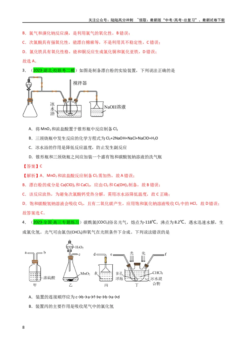 《（升级版）微专题20新型含氯化合物的制备与性质探究（ClO2、NOCl等）（教师版）(全国版)_05-化学-高考总复习_一轮复习_2024年_2024高考化学一轮复习考点微专题考情分析经_资料_2024版》第8页预览