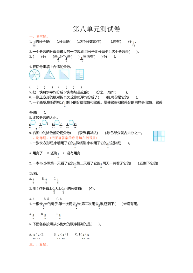 《三（上）西师版数学第八单元检测.1_小学1-6年级全科全套_1-6年级全科上册_三年级_数学_三上数学西师大重点+专项+试卷_西师数学三年上单元测试（24份）》第1页预览