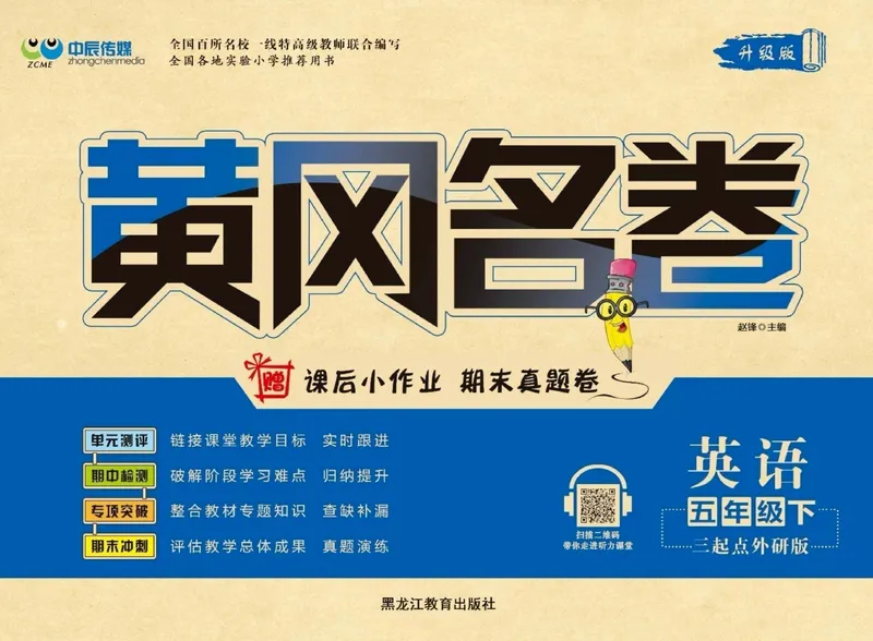《《黄冈名卷》黄冈名卷五年级下册英语外研版_小学1-6年级全科全套_1-6年级全科下册_五年级_五年级下英语_英语五下外研版3起》第1页预览