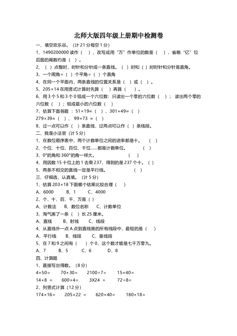 《四（上）北师大数学期中检测卷.4_小学1-6年级全科全套_1-6年级全科上册_四年级_四上数学_四上数学北师大版数学单元期末期中检测卷》第1页预览