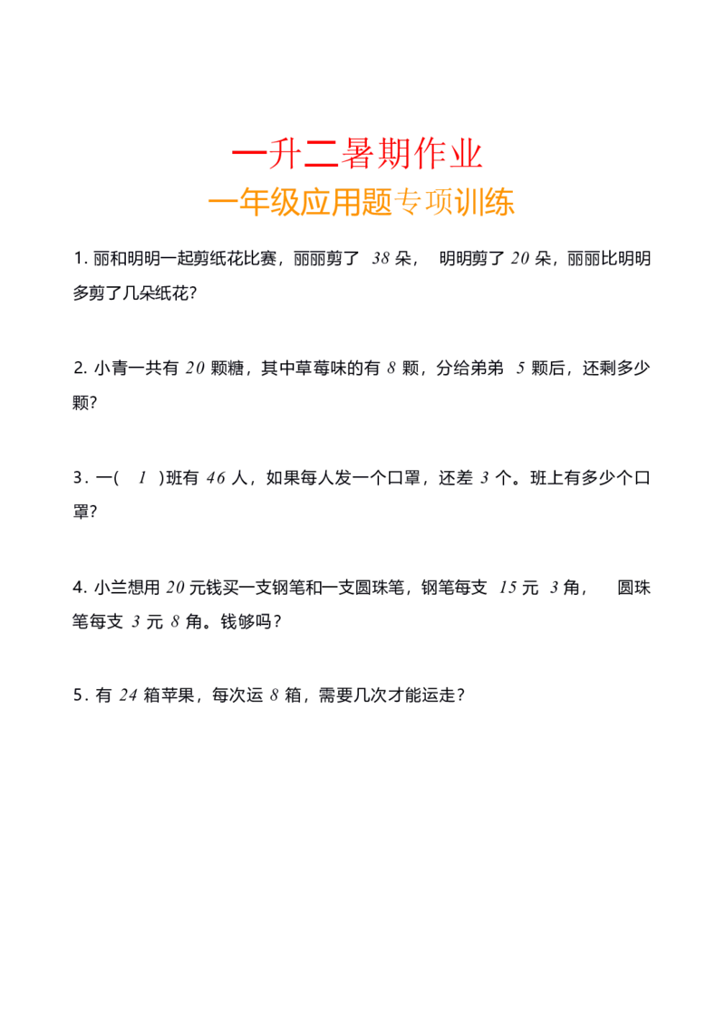 《小学数学一年级应用题训练及解析_小学1-6年级全科全套_1-6年级全科上册_一年级_数学_A一年级数学（通用版）_通用版数学一上专项练习》第1页预览