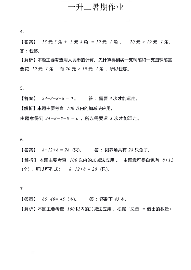 《小学数学一年级应用题训练及解析_小学1-6年级全科全套_1-6年级全科上册_一年级_数学_A一年级数学（通用版）_通用版数学一上专项练习》第5页预览