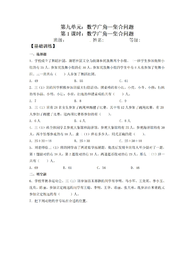 《三（上）数学（人教版）课时同步分层训练-9.1数学广角—集合问题_小学1-6年级全科全套_1-6年级全科上册_三年级_数学_三年级数学（人教版）_人教数学三上课时练习》第1页预览