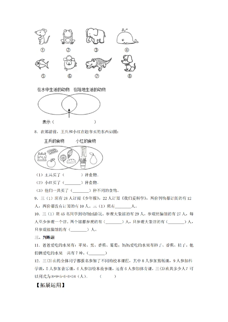 《三（上）数学（人教版）课时同步分层训练-9.1数学广角—集合问题_小学1-6年级全科全套_1-6年级全科上册_三年级_数学_三年级数学（人教版）_人教数学三上课时练习》第2页预览