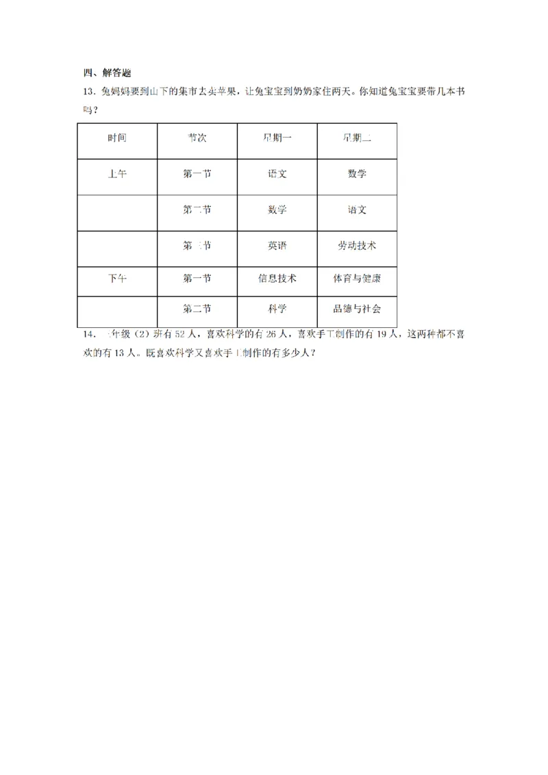 《三（上）数学（人教版）课时同步分层训练-9.1数学广角—集合问题_小学1-6年级全科全套_1-6年级全科上册_三年级_数学_三年级数学（人教版）_人教数学三上课时练习》第3页预览