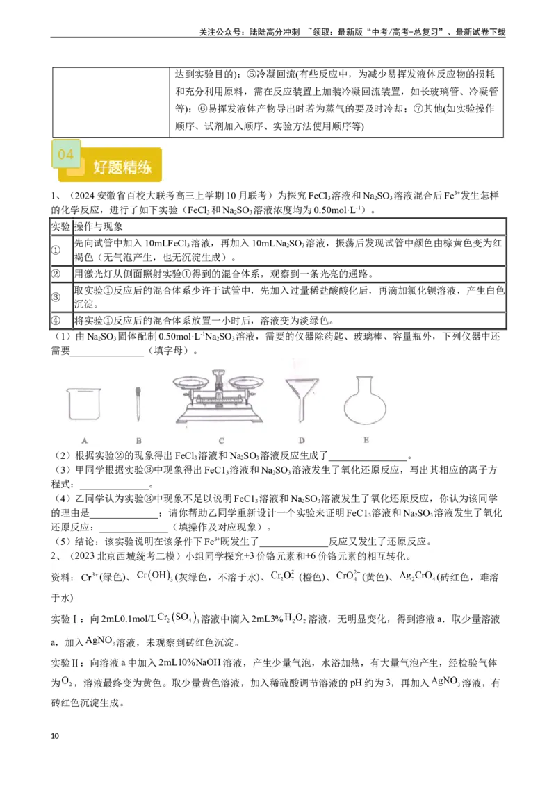 《题型11方案的设计与评价-（原卷版）_05-化学-高考总复习_专项复习_2024年_2024年高考化学实验常考题型精讲练实验攻略全国用_资料》第10页预览