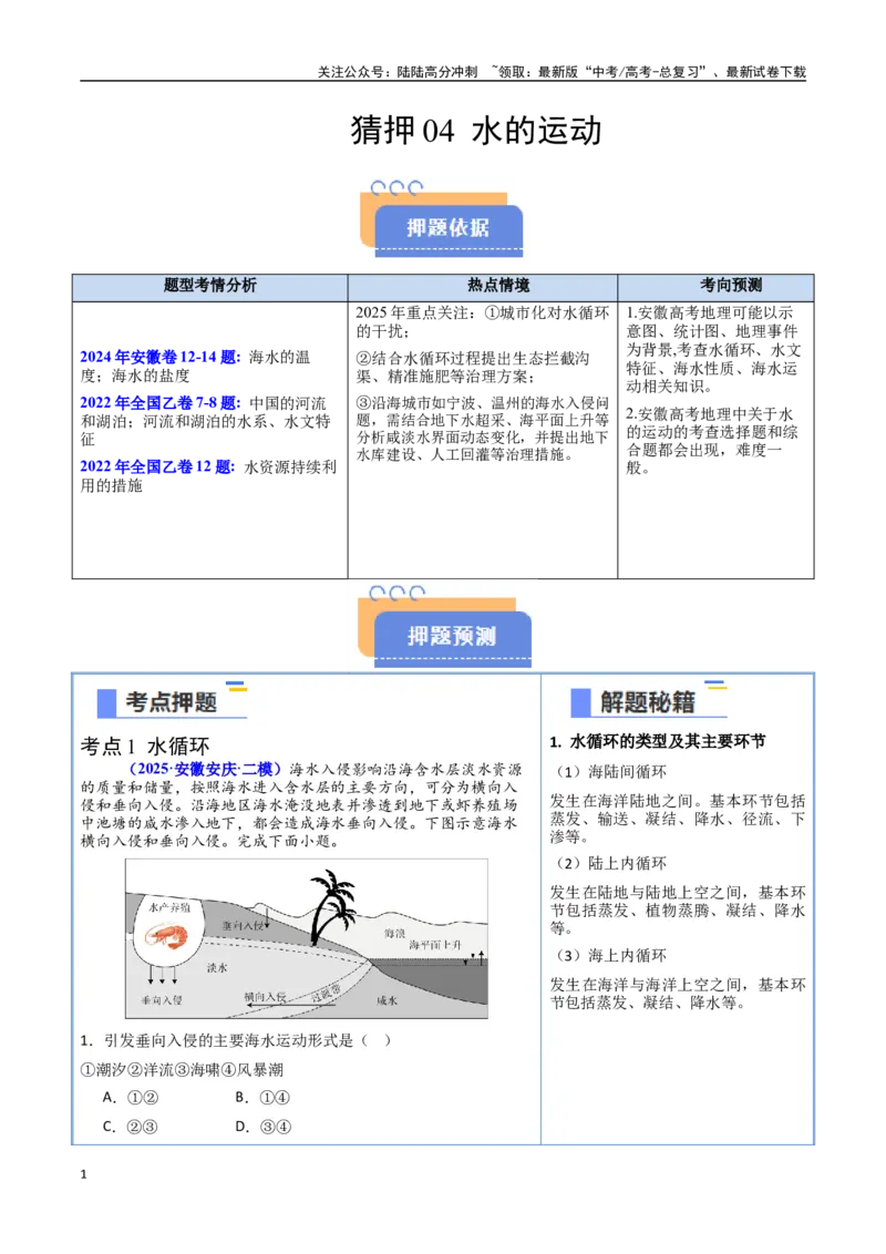 《猜押04水的运动（教师版）_07-地理-高考总复习_专项复习_2025年_2025年高考地理抢押秘籍（安徽专用）》第1页预览