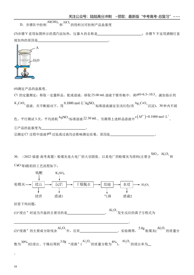 《高三化学一轮复习专题集训10铝及其化合物（两性金属）_05-化学-高考总复习_一轮复习_2026年-化学高考一轮复习_22026届高三化学一轮复习高考化学题型分类练习》第10页预览