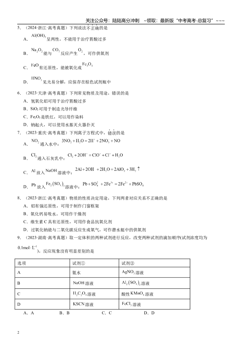 《高三化学一轮复习专题集训10铝及其化合物（两性金属）_05-化学-高考总复习_一轮复习_2026年-化学高考一轮复习_22026届高三化学一轮复习高考化学题型分类练习》第2页预览