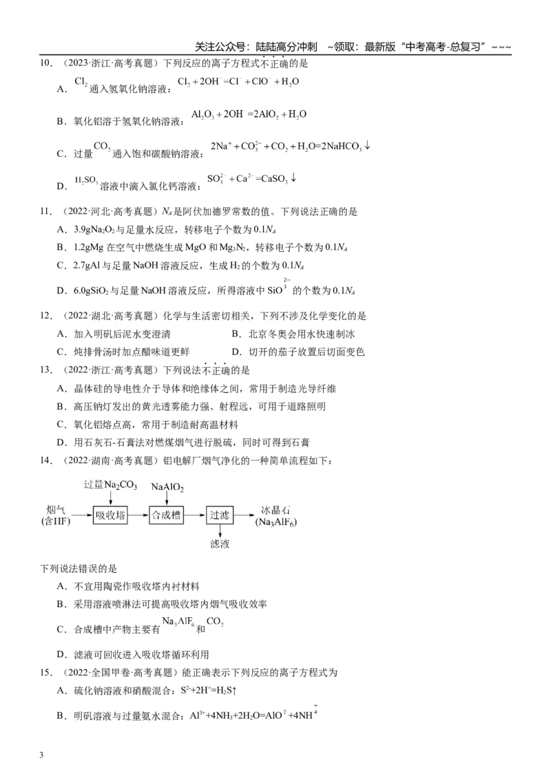《高三化学一轮复习专题集训10铝及其化合物（两性金属）_05-化学-高考总复习_一轮复习_2026年-化学高考一轮复习_22026届高三化学一轮复习高考化学题型分类练习》第3页预览