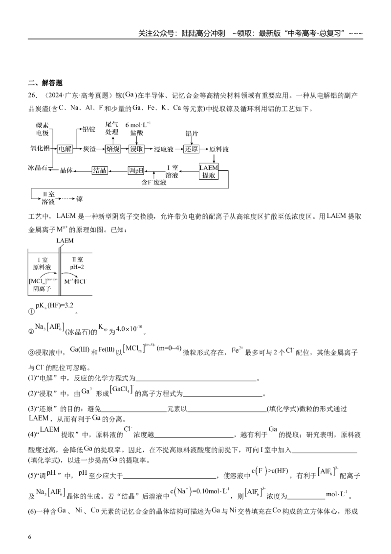 《高三化学一轮复习专题集训10铝及其化合物（两性金属）_05-化学-高考总复习_一轮复习_2026年-化学高考一轮复习_22026届高三化学一轮复习高考化学题型分类练习》第6页预览