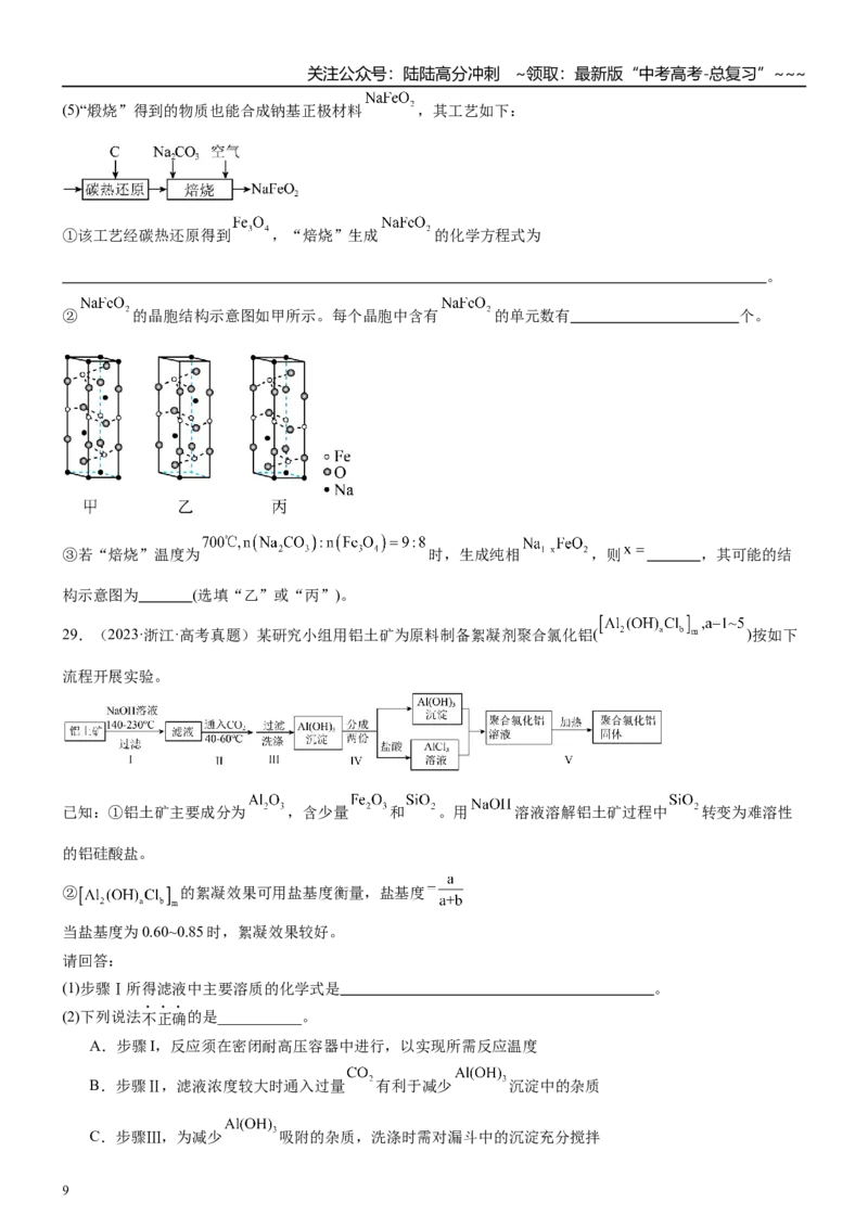 《高三化学一轮复习专题集训10铝及其化合物（两性金属）_05-化学-高考总复习_一轮复习_2026年-化学高考一轮复习_22026届高三化学一轮复习高考化学题型分类练习》第9页预览