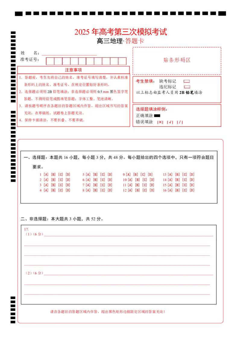 《地理（贵州）(答题卡)_07-地理-高考总复习_专项复习_2025年_2025年高考第一二三次模拟卷（多地区）地理_2025年高考地理第三次模拟考试19套_地理（贵州卷）》第1页预览