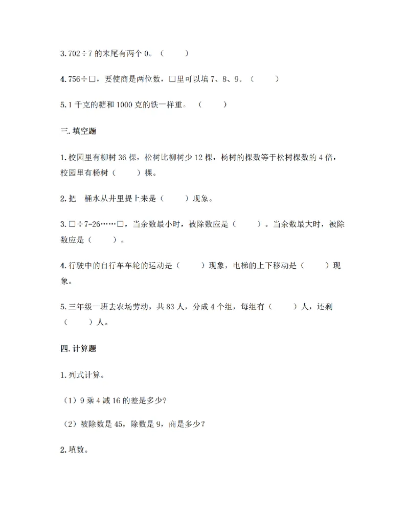 《三（上）数学（青岛版）期末测试卷(2)_小学1-6年级全科全套_1-6年级全科上册_三年级_数学_三年级数学（青岛六三版）_青岛六三数学三上期末测试》第2页预览