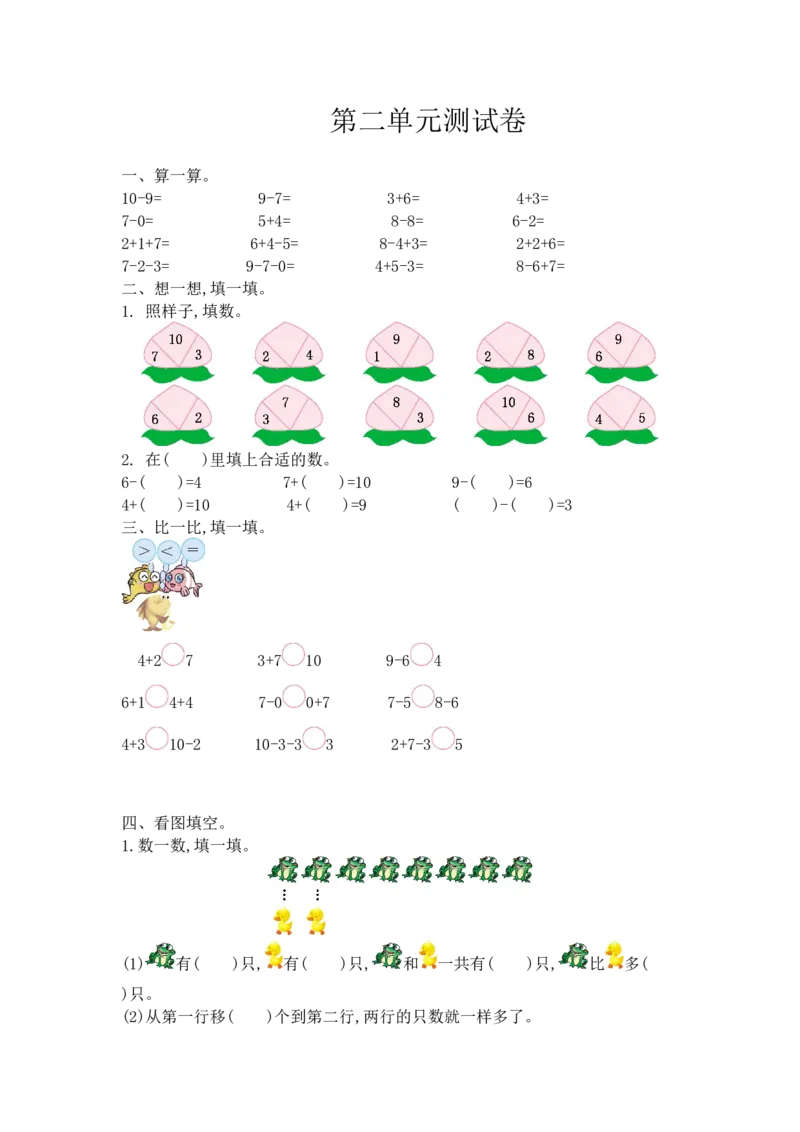 《新西师大版一上数学第2单元测试卷及答案_小学1-6年级全科全套_1-6年级全科上册_一年级_数学_A一年级数学（西师大版）_西师大数学一上单元测试》第1页预览