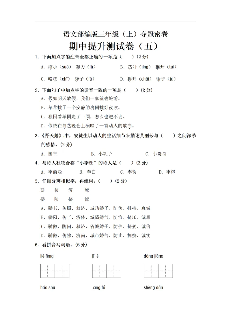 《三（上）语文期中夺冠密卷提升测试卷（5）_小学1-6年级全科全套_1-6年级全科上册_三年级_语文_语文三上期中检测卷》第1页预览