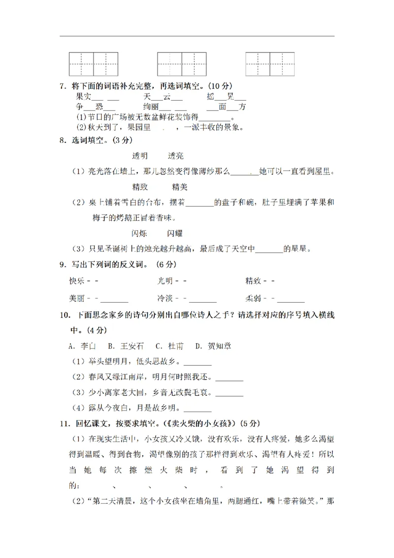 《三（上）语文期中夺冠密卷提升测试卷（5）_小学1-6年级全科全套_1-6年级全科上册_三年级_语文_语文三上期中检测卷》第2页预览