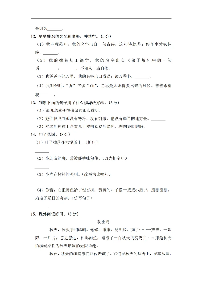 《三（上）语文期中夺冠密卷提升测试卷（5）_小学1-6年级全科全套_1-6年级全科上册_三年级_语文_语文三上期中检测卷》第3页预览
