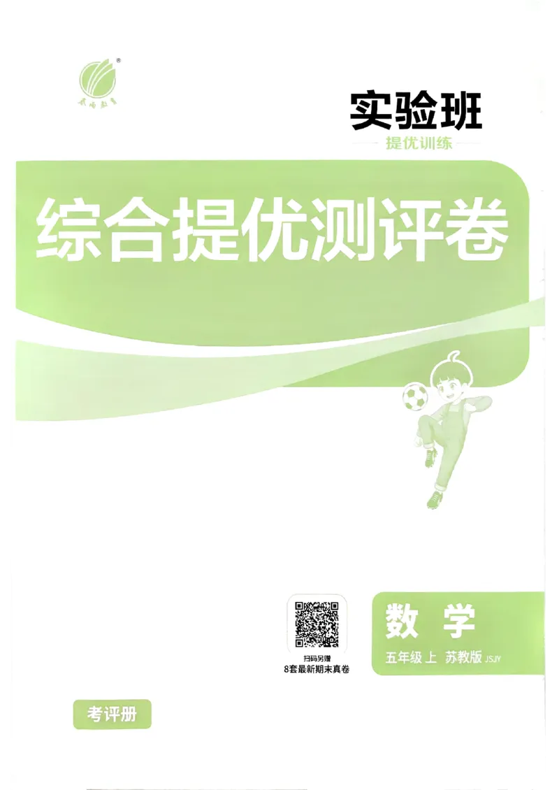 《综合提优测评卷及答案数学苏教五年级_小初高学习资料合集（每天更新）_2026秋《实验班提优训练》3-6年级上册_数学《实验班提优训练》苏教26秋_26秋《实验班提优训练》数学SJ5上》第1页预览