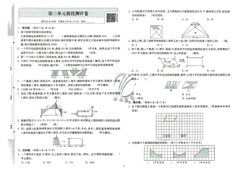 《综合提优测评卷及答案数学苏教五年级_小初高学习资料合集（每天更新）_2026秋《实验班提优训练》3-6年级上册_数学《实验班提优训练》苏教26秋_26秋《实验班提优训练》数学SJ5上》第6页预览