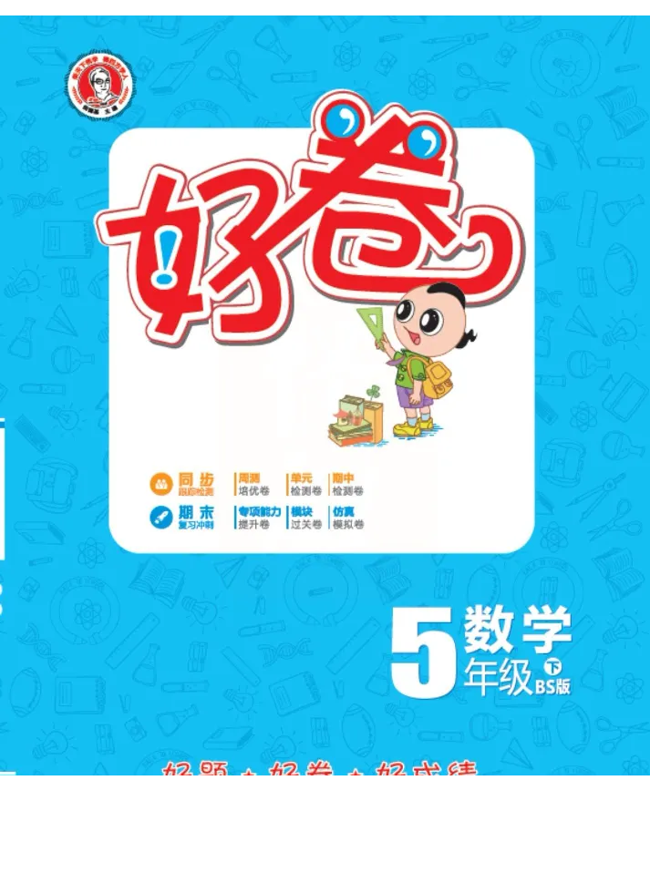 《《跟踪检测卷（好卷）》北师大版数学五年级跟踪检测卷（好卷）_小学1-6年级全科全套_1-6年级全科下册_五年级_五年级下数学_数学五下北师版》第1页预览
