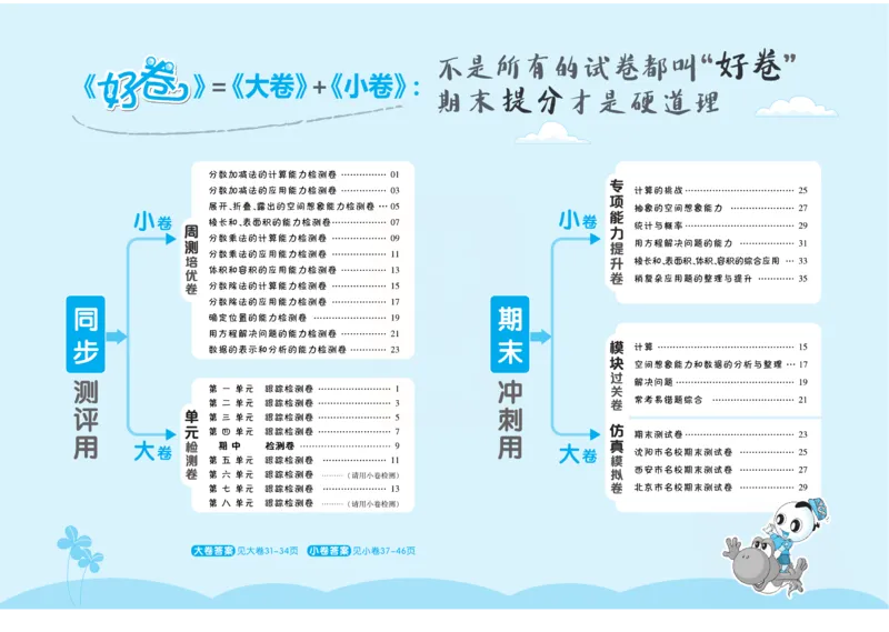 《《跟踪检测卷（好卷）》北师大版数学五年级跟踪检测卷（好卷）_小学1-6年级全科全套_1-6年级全科下册_五年级_五年级下数学_数学五下北师版》第2页预览